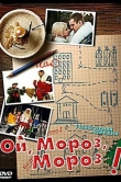 Ой, мороз, мороз!