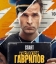 Инспектор Гаврилов