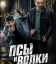  Псы и волки 