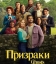 Призраки