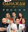 Однажды в России