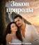  Закон природы 