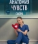  Анатомия чувств 