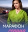  Марафон сердца 