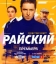  Райский 