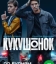  Кукушонок 