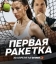  Первая ракетка 
