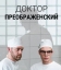 Доктор Преображенский