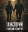  10 историй о любви и смерти 