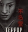 Террор