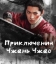  Приключения Чжань Чжао 