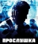 Прослушка