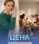  Цена спасения 
