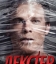 Декстер
