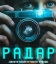  Радар 