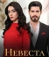  Невеста 
