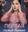  Первая самая верная 