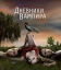 Дневники вампира