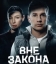  Вне закона 