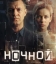  Ночной 