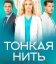  Тонкая нить 
