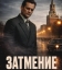  Затмение 