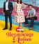  Возможная любовь 