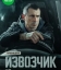 Извозчик 