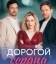  Дорогой сердца 