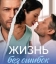  Жизнь без ошибок 