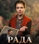  Рада 
