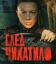 След Чикатило 