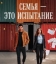  Семья - это испытание 