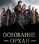  Основание: Орхан 