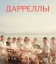 Дарреллы