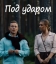  Под ударом 