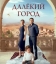  Далекий город 