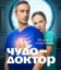  Чудо-доктор 