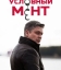 Условный мент
