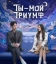 Ты моя слава 