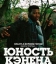 Власть в ночном городе. Книга третья: Юность Кэнена