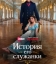  История его служанки 