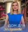  Дом для Золушки 