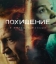  Похищение 