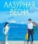  Лазурная весна 