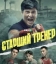  Старший тренер 