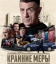  Крайние меры 