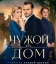  Чужой дом 