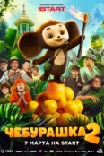  Чебурашка 2 