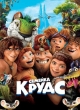 Семейка Крудс